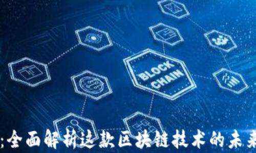 
以太坊百科：全面解析这款区块链技术的未来潜力与应用