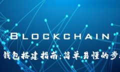 数字货币钱包搭建指南：简单易懂的步骤与技巧