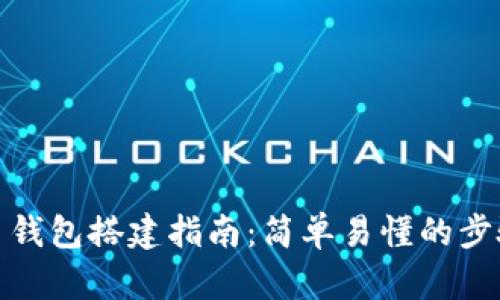 数字货币钱包搭建指南：简单易懂的步骤与技巧
