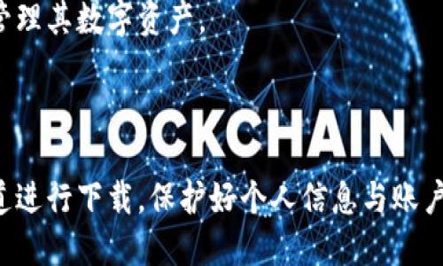 # 比特派钱包注册流程图

比特派钱包是一款流行的数字货币钱包，用户可以通过它进行比特币等多种加密货币的存储和交易。以下是比特派钱包的注册流程图，旨在帮助新用户快速上手。

## 注册流程图

```mermaid
graph TD;
    A[打开比特派官网下载页面] -- B[点击注册按钮];
    B -- C[输入手机号或邮箱];
    C -- D[设置密码];
    D -- E[接受用户协议];
    E -- F[获取验证码];
    F -- G[输入验证码];
    G -- H[提交注册信息];
    H -- I[注册成功，登录钱包];
```

下面将详细介绍每一个步骤，帮助用户顺利完成注册。

### 步骤1: 打开比特派官网下载页面

首先，用户需要访问比特派钱包的官方网站。这是确保下载到最新、安全钱包版本的第一步。用户务必谨慎选择下载网站，避免钓鱼网站的风险。

### 步骤2: 点击注册按钮

在官网下载页面，用户可以找到注册按钮。这个按钮通常较为明显，方便用户快速找到。

### 步骤3: 输入手机号或邮箱

在注册界面，用户需要输入自己的手机号或邮箱地址。这一步是为了将来进行账户维护以及接收相关通知。

### 步骤4: 设置密码

密码的设置至关重要。建议用户选择一个强密码，包含大小写字母、数字与特殊字符，以提高账户的安全性。

### 步骤5: 接受用户协议

在注册之前，用户需要仔细阅读并接受比特派钱包的用户协议和隐私政策。这一过程确保用户了解相关条款和责任，保护个人权益。

### 步骤6: 获取验证码

用户需要输入注册时提交的手机号或邮箱，以获取验证码。此验证码是为了验证用户身份，确保账户安全。

### 步骤7: 输入验证码

收到验证码后，用户需在注册界面填入验证码以完成身份验证。

### 步骤8: 提交注册信息

确认以上信息无误后，用户可以点击提交按钮，完成注册。

### 步骤9: 注册成功，登录钱包

注册完成后，用户可以通过输入注册时的手机号或邮箱和密码登录比特派钱包，开始管理其数字资产。

## 总结

比特派钱包的注册过程相对简单，只需遵循上述步骤即可完成。用户一定要在官方渠道进行下载，保护好个人信息与账户安全。希望以上流程图和详细介绍能帮助到您，让您顺利开始比特派钱包的使用之旅。