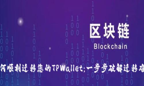 如何顺利迁移您的TPWallet：一步步破解迁移难题