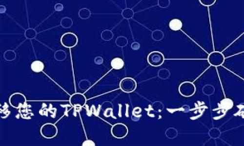 如何顺利迁移您的TPWallet：一步步破解迁移难题