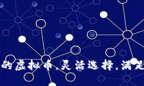 十大钱包支持的虚拟币，灵活选择，满足你的投资需求