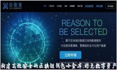 如何构建高效安全的区块链钱包小金库，避免数