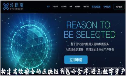 
如何构建高效安全的区块链钱包小金库，避免数字资产损失