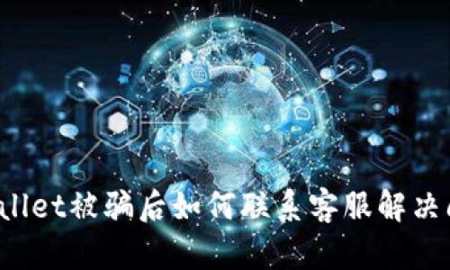 TPWallet被骗后如何联系客服解决问题？