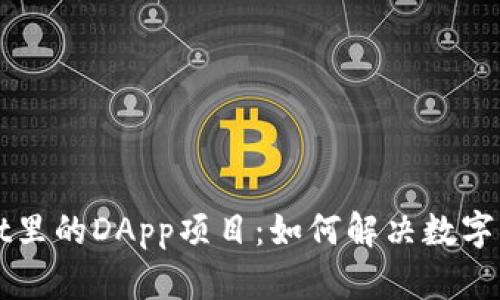 探索TPWallet里的DApp项目：如何解决数字资产管理痛点