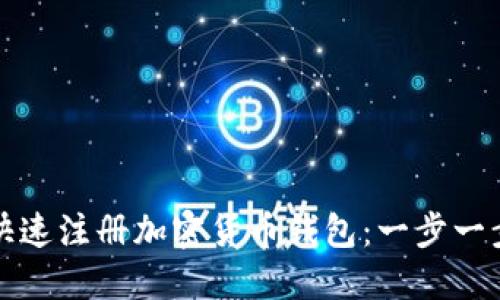 如何快速注册加密货币钱包：一步一步详解