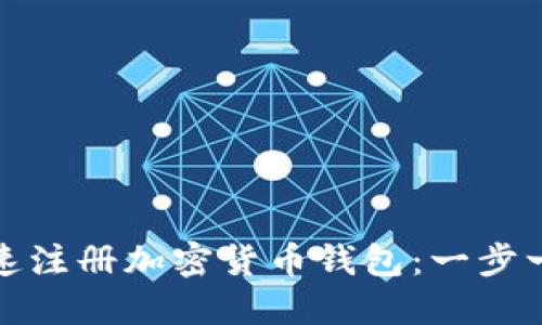 如何快速注册加密货币钱包：一步一步详解