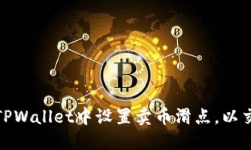 如何在TPWallet中设置卖币滑点，以交易体验