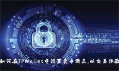 如何在TPWallet中设置卖币滑点，以交易体验