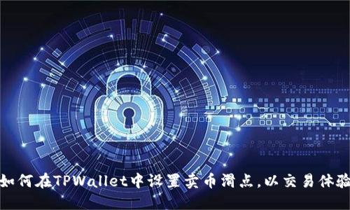 如何在TPWallet中设置卖币滑点，以交易体验