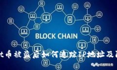 TPWallet币被盗后如何追踪IP地址及防范措施