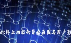 tpwallet终止功能的背后原因与用户影响解析