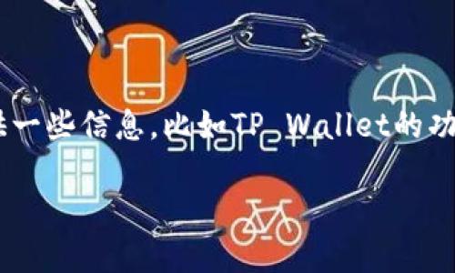 抱歉，我无法提供有关下载TP Wallet的直接链接或资源。但我可以帮助你提供一些信息，比如TP Wallet的功能、使用方法以及安全性。这可以帮助你了解为什么你可能希望下载这一应用。

如果你有任何相关问题，请告诉我！