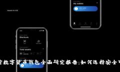 2023年加密数字货币钱包全面研究报告：如何选择