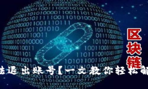 TPWallet无法退出账号？一文教你轻松解决这个问题！