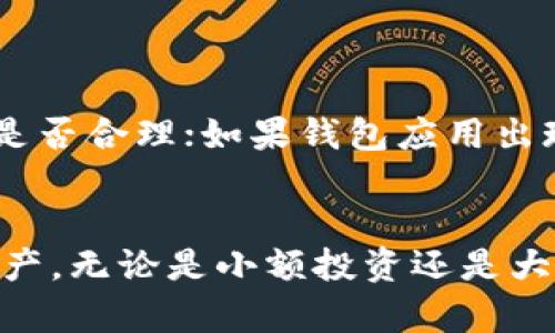 如何安全下载安卓加密货币钱包？全面指南与技巧

加密货币钱包, 安卓钱包下载, 安全下载指南, 加密货币安全/guanjianci

引言
在数字货币迅速发展的今天，越来越多的人开始对加密货币产生了浓厚的兴趣。不论你是新手还是老手，拥有一个安全可靠的加密货币钱包都是非常重要的。尤其是对于安卓用户来说，选择和下载合适的钱包应用至关重要。本文将为你提供一份全面的指南，教你如何安全下载安卓加密货币钱包，让你在享受数字资产的同时，确保你的资金安全。

什么是加密货币钱包？
加密货币钱包是存储你的数字货币用来发送和接收加密资产的工具。与传统银行账户不同，钱包不存储实际的货币，而是存储用户的私钥和公钥。这些是用来进行交易的重要凭证。钱包类型多种多样，包括热钱包（在线钱包）和冷钱包（离线钱包），用户可以根据自己的需求进行选择。

选择合适的安卓加密货币钱包
选择一个合适的安卓加密货币钱包需要考虑几个关键因素。首先是安全性，钱包的安全性是保护你投资的首要条件。其次是用户体验，钱包的界面是否友好，功能是否齐全也很重要。最后是支持的币种，确保你所关注的加密货币能够在钱包中被管理。

热门安卓加密货币钱包推荐
在众多加密货币钱包中，以下这些钱包因其功能齐全和安全性高而受到广泛推荐：
ul
  listrongCoinomi钱包/strong - 支持多种加密货币，用户界面友好，安全性高。/li
  listrongTrust Wallet/strong - 官方钱包，功能强大，特别适合用于与去中心化交易所交易。/li
  listrongExodus钱包/strong - 提供用户友好的界面和多币种支持，非常适合新手使用。/li
  listrongLedger Live/strong - 硬件钱包的伴侣应用，适合重视安全的用户。/li
/ul

如何从官网下载安卓加密货币钱包？
确保从官网下载钱包非常重要，以避免下载到恶意软件或假冒应用。以下步骤教你如何安全下载安卓加密货币钱包：
ol
  listrong访问官方网站/strong - 在浏览器中直接输入钱包的官方网站，确保是合法的域名。/li
  listrong查看下载链接/strong - 找到下载应用的链接，通常在网站首页或下载页可以找到。/li
  listrong下载APK文件/strong - 点击下载链接，按照提示下载APK文件。确保文件大小和网站说明一致。/li
  listrong启用未知来源/strong - 在安卓设备上，前往设置，允许安装未知来源的应用。/li
  listrong安装钱包应用/strong - 运行下载的APK文件，按照提示完成安装。/li
/ol

安装后的安全设置
安装完成后，进行一些基本的安全设置能有效提高钱包的安全性：
ul
  listrong备份助记词/strong - 创建钱包时，系统会生成助记词，务必将其妥善保存。/li
  listrong启用双重身份验证/strong - 如果钱包支持，务必启用双重身份验证。/li
  listrong设置强密码/strong - 选择一个复杂的密码，并避免与其他账户相同。/li
/ul

保持钱包更新
软件更新包含安全修复和新功能，保持钱包应用更新至关重要。定期检查应用商店，看是否有新的版本可供更新，也可以在官方网站上查看更新信息，确保你的钱包始终处于最新状态。

如何安全使用加密货币钱包？
除了下载和安装时的安全措施，日常使用钱包时也要谨慎：
ul
  listrong不要分享私钥/strong - 无论是什么原因，都不要与任何人分享你的私钥和助记词。/li
  listrong警惕钓鱼攻击/strong - 在输入登录信息前，确保网址是正确的，避免通过邮件或社交媒体点击可疑链接。/li
  listrong定期查看交易记录/strong - 检查自己的交易记录，以发现任何未经授权的交易。/li
/ul

遇到问题怎么办？
在使用加密货币钱包的过程中，可能会遇到一些问题。如果忘记了密码，钱包的恢复方法一般是通过助记词恢复；如果遇到交易失败，检查网络连接和交易费用是否合理；如果钱包应用出现故障，可以尝试重启应用或重新安装。如果问题依旧，请直接联系钱包的官方支持团队寻求帮助。

总结
选择合适的安卓加密货币钱包并安全下载是每个投资者的必修课。通过本文提供的步骤和注意事项，相信你能在这个数字化的时代中，更加安全地管理你的资产。无论是小额投资还是大额资金，永远不嫌多的安全措施能有效保护你的财富，让我们在追求投资收益的同时，也能享受到加密货币世界的乐趣。