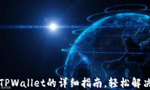 
欧意交易所提现到TPWallet的详细指南，轻松解决数字资产转移难题