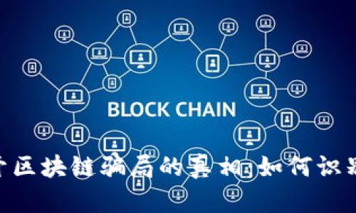  demuestra揭开区块链骗局的真相：如何识别和避免投资陷阱