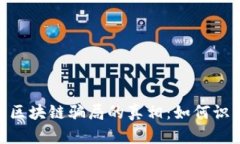  demuestra揭开区块链骗局的真相：如何识别和避免