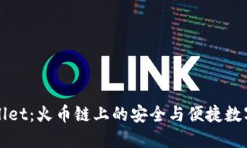 探索TPWallet：火币链上的安全与便捷数字资产管理