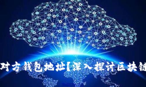 区块链如何识别对方钱包地址？深入探讨区块链钱包背后的原理