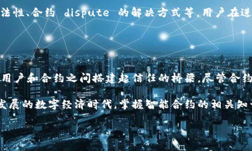 合约在TP Wallet中，是一种智能合约（Smart Contract），它是运行在区块链上的程序，负责定义并执行特定的规则和条件。TP Wallet是一款支持多种区块链的数字钱包，为用户提供存储、管理和交易数字资产的功能。下面将详细介绍TP Wallet中的合约，包括其定义、功能及在用户使用过程中的重要性。

### 合约的定义

什么是智能合约？
智能合约是一段自动执行的代码，当预定的条件被满足时，它就会自动运行。与传统合约不同，智能合约不需要中介参与，这使得交易能够更快、更有效地完成。在TP Wallet中，这些合约往往与代币的发行、交易以及其他区块链活动相关联。

### 合约的功能

TP Wallet中的合约可以实现哪些功能？
TP Wallet中的合约主要执行以下几种功能：
ul
    listrong代币管理：/strong合约可以用于管理代币的发行、转让和销毁。例如，某个合约可能规定了特定数量的代币可以被创建。/li
    listrong自动化交易：/strong合约可以设定条件，自动完成资产的交易。例如，在价格达到某个特定点时，合约可以自动执行交易。/li
    listrong投票机制：/strong一些合约可以在去中心化自治组织(DAO)中使用，用户可以通过代币对提案进行投票。/li
    listrong权益证明：/strong合约可以用于验证用户的资产所有权，并通过权益证明等机制来确保交易的安全性。/li
/ul

### 合约的类型

在TP Wallet中常见的合约类型
TP Wallet中包含多种类型的智能合约，这些合约可以根据功能和用途进行分类：
ul
    listrongERC20合约：/strong这是最常见的代币标准，允许创建和管理可互换的代币。/li
    listrongERC721合约：/strong用于创建不可替代代币(NFT)，每个代币都是独特的，适用于数字艺术等领域。/li
    listrong多签合约：/strong这种合约需要多个用户的签字来进行交易，提高了资金的安全性。/li
/ul

### 用户如何与合约互动？

在TP Wallet中怎样与合约进行互动？
用户可以通过TP Wallet直接与智能合约进行交互，具体步骤如下：
ol
    listrong创建账户：/strong用户首先需要在TP Wallet中创建或导入一个账户。/li
    listrong选择合约：/strong在TP Wallet中浏览可用的智能合约，并选择要与之交互的合约。/li
    listrong执行操作：/strong根据合约的功能，用户可以选择转账、投票或查询信息等选项。/li
    listrong确认交易：/strong用户在执行合约操作时需要确认交易，确保所有信息无误。/li
/ol

### 合约的安全性

TP Wallet中的合约是否安全？
智能合约的安全性是一个重要的问题。在TP Wallet中，智能合约的安全性主要体现在：
ul
    listrong公开透明：/strong大多数智能合约代码在区块链上是公开的，用户可以查看和审计。/li
    listrong不可篡改性：/strong一旦合约部署在区块链上，就不能被更改，这为资产安全提供了一定保障。/li
    listrong社区审核：/strong许多合约会经过社区和开发者的审核，以确保其安全性。/li
/ul

然而，用户仍需注意，合约的安全性也与开发者的技术水平、工程设计和漏洞补救能力有关。因此，务必要选择知名且经过验证的合约进行互动。

### 合约的法律地位

智能合约的法律地位如何？
智能合约在法律上的地位仍然处于不断发展之中。虽然许多国家开始认同智能合约的存在，但依然面临着诸多挑战，包括合约的合法性、合约 dispute 的解决方式等。用户在进行合约操作时，应考虑法律风险，确保自身权益得到有效保护。

### 总结

TP Wallet及其合约的重要性
TP Wallet中的合约作为智能合约的一种实现，极大地丰富了用户的区块链体验。它们不仅提供了代币管理、自动化交易，还能够在用户和合约之间搭建起信任的桥梁。尽管合约的安全性及法律地位尚需进一步明确，但它们确实是未来数字资产管理和交易不可或缺的一部分。

无论是新手用户还是资深投资者，都应该对TP Wallet中的合约有基本的了解，帮助自己更好地管理和利用数字资产。在这个快速发展的数字经济时代，掌握智能合约的相关知识，才能更好地迎接未来的挑战与机遇。

通过以上内容，用户将能够更全面地了解TP Wallet中的合约及其使用方式，提升对数字资产管理的认知和能力。