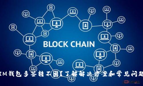 IM钱包多签转不出？了解解决方案和常见问题