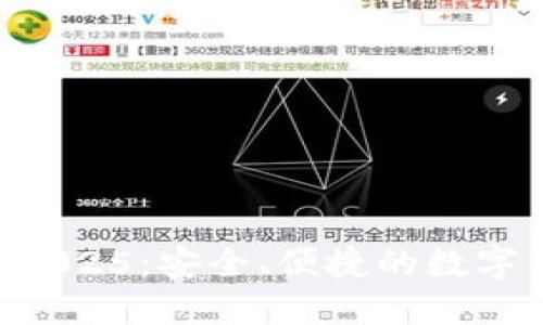 TokenPocket钱包2025：安全、便捷的数字资产管理解决方案