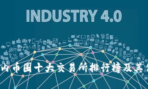 2023年国内币圈十大交易所排行榜及其优缺点分析