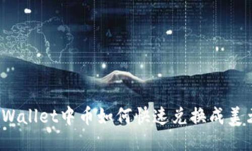 TPWallet中币如何快速兑换成美元？