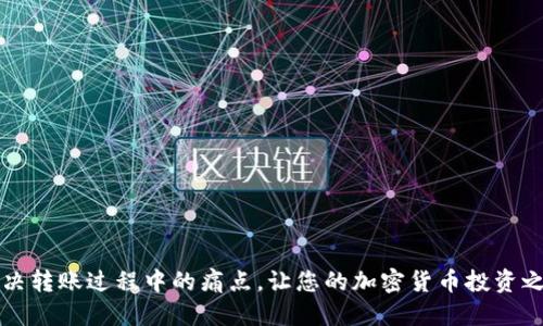 baioti如何将雷达币安全高效地转入TP Wallet/baioti
雷达币, TP Wallet, 转账, 加密货币/guanjianci

引言
随着加密货币市场的蓬勃发展，越来越多的人选择参与其中。雷达币（RADAR）作为一种新兴的数字货币，其独特的应用场景和潜力吸引了投资者的目光。而TP Wallet作为一种流行的加密钱包，提供了安全便捷的存储和转账功能。在这篇文章中，我们将详细探讨如何将雷达币转入TP Wallet，以及可能遇到的挑战与解决方案。

第一步：准备工作
在开始转账之前，您需要确保已完成几项准备工作：
ul
    li确保您拥有一个雷达币的钱包地址。/li
    li下载并安装TP Wallet，确保其为最新版本。/li
    li确保您了解转账的基本流程及相关费用。/li
/ul

第二步：获取TP Wallet地址
在TP Wallet中，您需要找到自己的钱包地址以接收雷达币。请按照以下步骤操作：
ol
    li打开TP Wallet应用并登录。/li
    li在主界面中找到“接收”选项。/li
    li选择雷达币，系统会显示您的钱包地址。/li
/ol
请仔细核对您的地址，确保没有输入错误，这是转账的关键一步。

第三步：从其他钱包发送雷达币
一旦您获得了TP Wallet地址，接下来您需要从其他钱包发送雷达币。具体步骤如下：
ul
    li登录您原本存储雷达币的钱包。/li
    li找到“发送”或“转账”功能。/li
    li输入TP Wallet的地址以及要转账的数量。/li
/ul
请注意，转账过程中可能会产生网络费用，这个费用是区块链网络处理交易所需的。

第四步：确认交易信息
在点击确认之前，请再次检查以下信息：
ul
    li收款地址是否正确。/li
    li转账数量是否符合您的预期。/li
    li确认所需的转账费用。/li
/ul
确保信息无误后，点击确认。这一步至关重要，错误的转账可能造成不可逆的损失。

第五步：等待交易确认
提交交易后，您需要耐心等待。雷达币的网络确认通常需要一定的时间，这取决于网络的拥堵情况。在此期间，您可以通过区块浏览器查看交易状态。

第六步：检查TP Wallet中的雷达币
一旦交易确认完成，您的雷达币将会被转入TP Wallet。您可以在TP Wallet中查看余额，确认转账是否成功。如果出现任何问题，您可以参考TP Wallet的帮助文档获取更多信息.

常见问题解答
在转账过程中，您可能会遇到一些常见问题，以下是一些解决建议：
ul
    listrong转账未到账怎么办？/strong 检查交易状态是否已确认，确认地址是否正确。/li
    listrong转账费用过高？/strong 考虑在网络不繁忙的时间段进行转账，以降低手续费。/li
    listrong如何增强钱包的安全性？/strong 开启双重认证以增加安全性，并定期备份钱包信息。/li
/ul

结束语
总之，将雷达币转入TP Wallet并不是一项复杂的任务，只要按照上述步骤进行操作，您就能顺利完成转账工作。希望这篇文章能够帮助您解决转账过程中的痛点，让您的加密货币投资之旅更加顺利。无论您是新手还是经验丰富的用户，掌握这些基本操作将有助于提高您的数字货币管理能力。