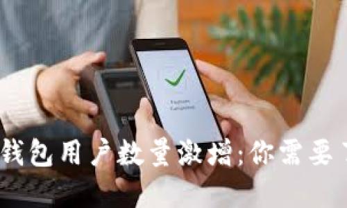 2023年全球加密货币钱包用户数量激增：你需要了解的趋势与未来机遇