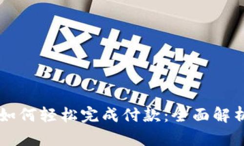 区块链钱包如何轻松完成付款：全面解析与实用指南