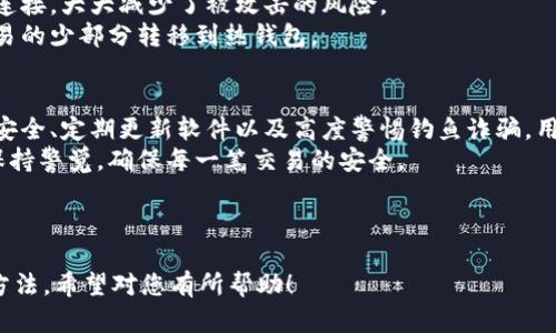 如何安全使用数字货币热钱包？防范风险的实用指南

数字货币, 热钱包, 风险防范, 安全使用/guanjianci

引言：数字货币热钱包的魅力与隐患
随着数字货币的兴起，越来越多的人开始关注如何存储和管理他们的虚拟资产。热钱包因其使用便捷、交易快速而受到青睐。然而，这种方便性背后隐藏着风险，成为了许多投资者必须面对的挑战。本文将为您揭秘数字货币热钱包的潜在风险以及如何有效地保护您的资产。

什么是热钱包？
热钱包是相较于冷钱包而言的存储方式，它直接连接到互联网，使得用户可以随时随地进行交易。这种便捷性使得热钱包成为普通用户存储数字货币的热门选择。常见的热钱包包括手机钱包、桌面钱包和在线钱包。
热钱包的最大优点在于交易的便捷性，但由于其在线特性，常常成为黑客攻击和钓鱼诈骗的主要目标。

热钱包的主要风险

h41. 黑客攻击/h4
热钱包因其连接互联网而容易受到黑客攻击。一些大型交易平台曾遭遇严重的安全漏洞，导致用户的资产损失。
例如，在2014年，加密货币交易所Mt. Gox遭到攻击，导致约45万比特币被盗，财产损失高达数亿美元。即使是相对小型的平台，也可能因安全措施不力而成为攻击目标。

h42. 钓鱼诈骗/h4
钓鱼诈骗是指黑客伪装成合法网站或服务，诱使用户输入个人信息或私钥的欺诈行为。针对热钱包用户的钓鱼攻击层出不穷，一旦用户上当，将导致资产被盗的惨剧。
在这个数字时代，保持警惕、辨别真伪显得尤为重要。常见的钓鱼手法包括创建假的登录页面，通过邮件、社交媒体等手段吸引用户输入信息。

h43. 用户失误/h4
有时候，最危险的不是外部攻击，而是用户自身的错误操作。例如，错误地发送数字货币至错误地址，或在不安全的网络环境下进行交易，都会造成不可逆转的损失。
对于新手来说，了解如何使用钱包，掌握基本常识，至关重要。一些小的失误可能会导致巨大的经济损失。

h44. 软件漏洞/h4
热钱包多为第三方开发的软件，可能存在未被发现的漏洞。这样的漏洞可能被恶意用户利用，从而导致资产被盗或丢失。定期更新钱包软件是保护用户资产安全的重要措施。

如何降低热钱包的风险？

h41. 选择优质的钱包服务/h4
在选择热钱包时，用户应优先考虑信誉良好的服务提供商。查看用户评测和安全历史，选择那些拥有多重安全措施的钱包，这可以在一定程度上降低风险。
还可以参考一些知名度高的钱包，如Coinbase、Exodus等。虽然没有绝对安全的选择，但选择受信任的钱包无疑是更明智的。

h42. 设置强密码和双重认证/h4
为您的热钱包设置强密码是必不可少的。此外，启用双重认证（2FA）功能，可以为账户提供额外的一层保护。当您尝试在未授权的设备上登录时，会需要额外的验证码，这样就算密码被窃取，也能提供一定的保护。

h43. 备份私钥与助记词/h4
在创建热钱包时，通常会生成助记词或私钥。用户应确保将这些信息安全备份，并存储在离线环境中。不要将它们存储在互联网或不安全的地方，一旦丢失将可能导致资金无法找回。

h44. 提高警惕，防范钓鱼攻击/h4
时刻保持警惕，对于各类电子邮件、消息链接要谨慎点击。确认网站的网址是否正确以及是否在安全的网络环境中操作也是防范钓鱼攻击的重要手段。安全浏览器插件可以帮助用户识别可疑网站，增强在线安全感。

热钱包与冷钱包的比较
虽然热钱包便捷，但冷钱包（如硬件钱包）因其断网特性，被认为是更为安全的选择。冷钱包在使用时，不与互联网连接，大大减少了被攻击的风险。
然而，冷钱包通常在交易时不如热钱包方便。因此，许多用户选择将大部分资产保留在冷钱包中，仅将需要进行交易的少部分转移到热钱包。

总结：安全使用热钱包的重要性
在数字货币不断发展的今天，热钱包作为一个方便的存储方式，其风险也不容小觑。通过选用正规钱包、强化密码安全、定期更新软件以及高度警惕钓鱼诈骗，用户可以在很大程度上减少潜在的损失。
数字货币的未来难以预料，保护自身资产需要每个用户的共同努力。在享受数字货币带来便利的同时，也要时刻保持警觉，确保每一笔交易的安全。
  
------  

以上是围绕“数字货币热钱包风险”所写的内容大纲及文章内容，旨在帮助读者了解热钱包的风险和安全使用的方法。希望对您有所帮助！