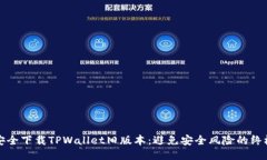 如何安全下载TPWallet旧版本：避免安全风险的终极