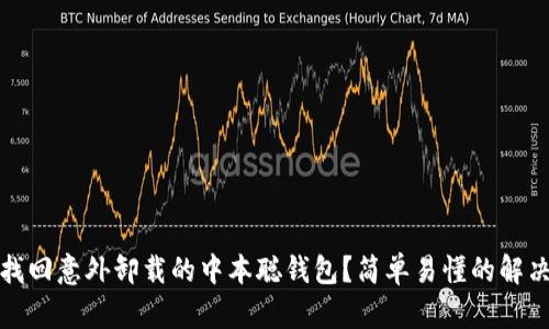 如何找回意外卸载的中本聪钱包？简单易懂的解决方案