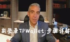 如何轻松重新登录TPWallet：步骤详解与问题解决