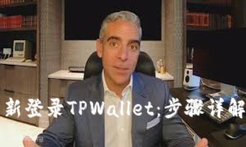 如何轻松重新登录TPWallet：步骤详解与问题解决