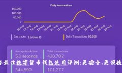 2023年最佳数字货币钱包使用评测：更安全、更便