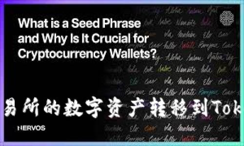 如何将火币交易所的数字资产转移到TokenPocket钱包