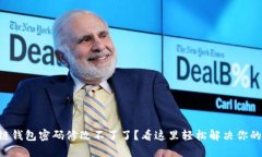 区块链钱包密码修改不了了？看这里轻松解决你