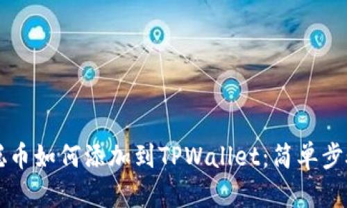 中本聪币如何添加到TPWallet：简单步骤指南