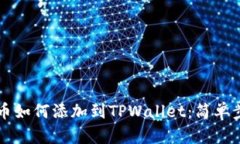 中本聪币如何添加到TPWallet：简单步骤指南