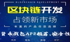 2023年最佳数字货币钱包APP推荐，安全性、便捷性
