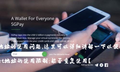 关于TP Wallet地址的使用问题，这里可以详细讲解一下以便解答用户的疑惑。

### TP Wallet地址的使用限制：能否重复使用？