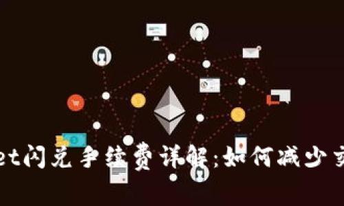 TPWallet闪兑手续费详解：如何减少交易成本