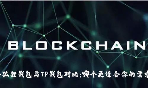 小狐狸钱包与TP钱包对比：哪个更适合你的需求？
