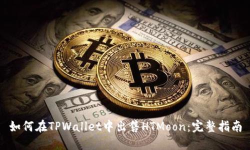 如何在TPWallet中出售HTMoon：完整指南